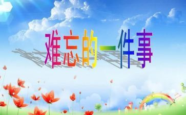 难忘的事演讲稿通用6篇