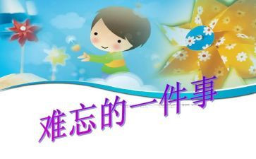 难忘的事演讲稿最新6篇