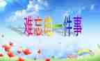 难忘的事演讲稿通用6篇