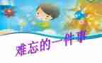难忘的事演讲稿最新6篇
