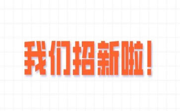 纳新的演讲稿7篇