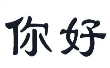 小班嗨你好教案5篇