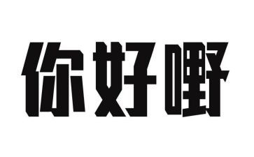 你好教案8篇