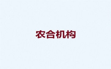 农合工作计划模板优质5篇