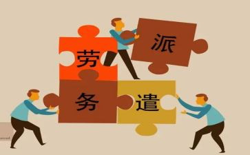 劳务派遣的工作总结5篇