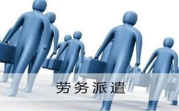 以劳务派遣的工作总结5篇