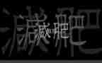 胖与美的演讲稿5篇