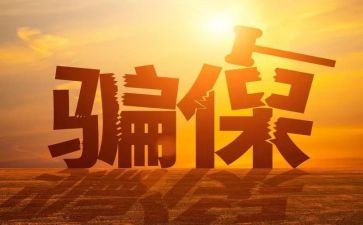欺诈骗保宣传活动总结5篇