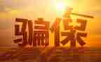 欺诈骗保宣传活动总结5篇
