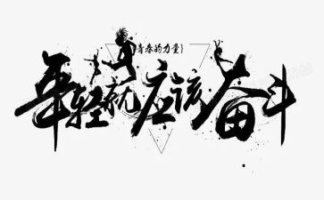 拼搏的演讲稿范文7篇