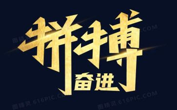 关于拼搏的演讲稿6篇