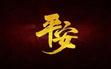 平安建设宣传总结8篇