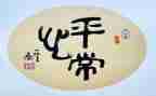 平常心态演讲稿6篇