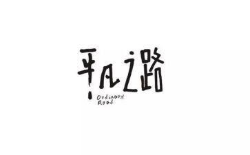平凡的路演讲稿最新7篇