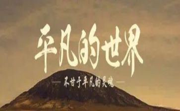 平凡的路演讲稿8篇
