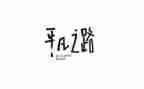 平凡的路演讲稿最新7篇