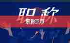 评高级职称个人总结范文5篇