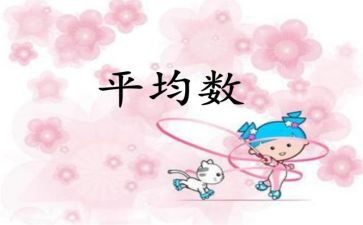 平均数的教案7篇