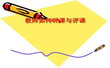 观课与评课心得体会8篇