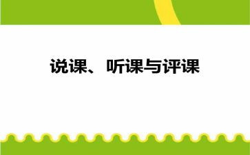 听课评课教研心得体会7篇