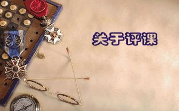 观课与评课心得体会推荐8篇
