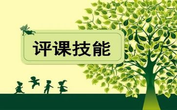 幼儿园评课培训心得体会5篇