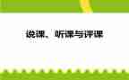 听课评课的心得体会5篇