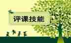 幼儿园评课培训心得体会5篇