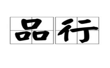 教师重品行心得体会8篇