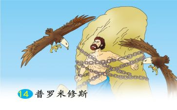 四年级普罗米修斯教案6篇