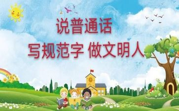 学普通话有关的演讲稿7篇