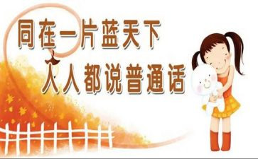 普通话教案参考5篇