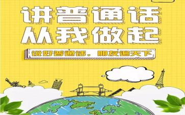 普通话主题班会教案5篇