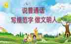 学普通话有关的演讲稿7篇