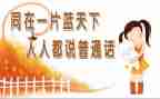 普通话教案参考5篇