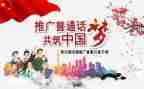 说普通话心得体会300字8篇