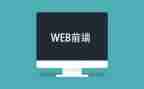 web前端的心得体会7篇