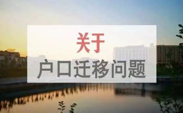 大学迁户口申请书8篇