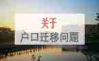 大学迁户口申请书8篇