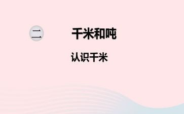 认识千米和吨的教案优秀8篇