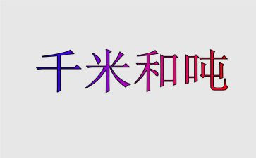 认识千米和吨的教案7篇