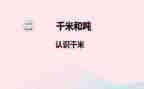认识千米和吨的教案优秀8篇