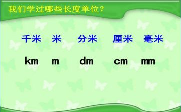 千米和米的认识教案模板7篇