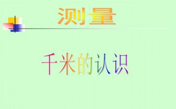 千米和米的认识教案6篇