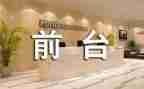 做前台工作计划范文5篇