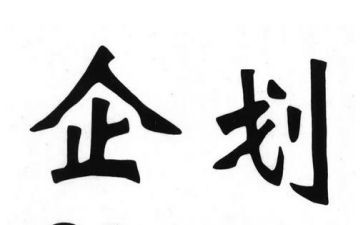 企划部工作工作总结参考8篇