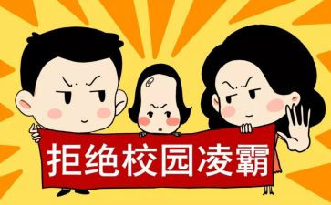 反欺凌演讲稿模板6篇