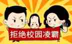 校园欺凌教案模板7篇