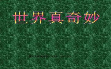 奇妙的我教案反思7篇