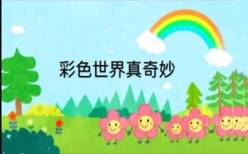 奇妙的我教案与反思8篇